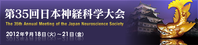 第35回日本神経科学大会
